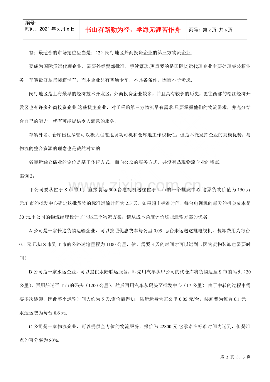 物流实务案例分析题及答案.docx_第2页