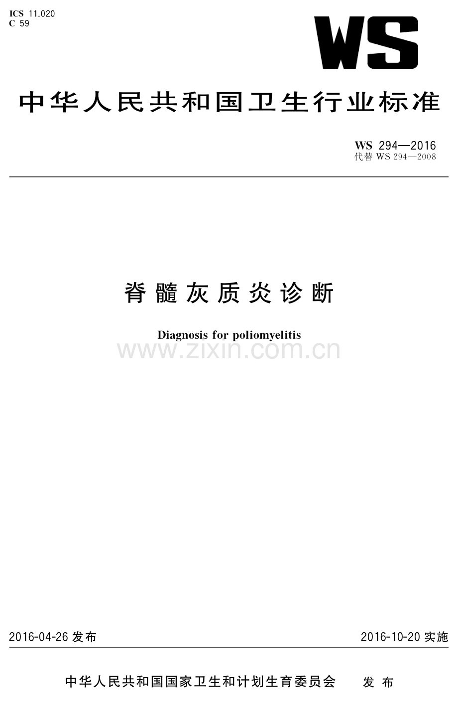 WS 294-2016 脊髓灰质炎诊断(WS 294-2016).pdf_第1页