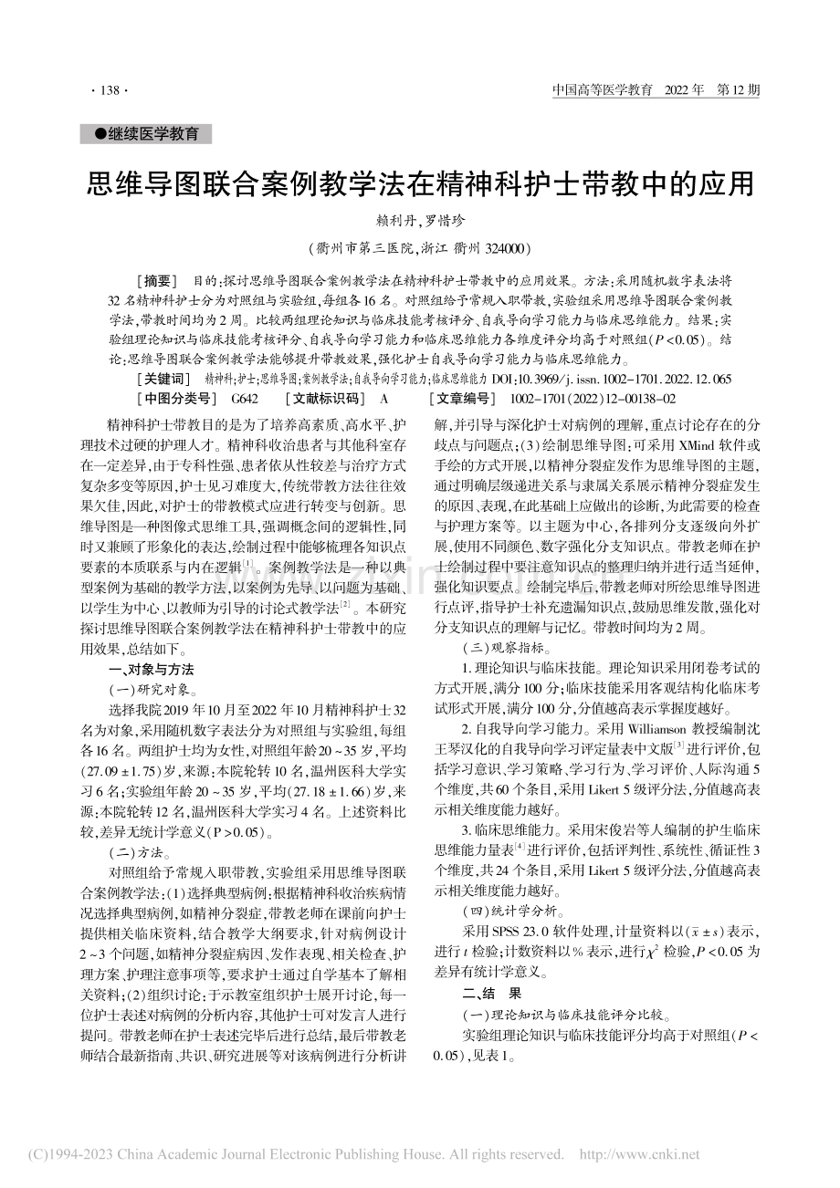 思维导图联合案例教学法在精神科护士带教中的应用_赖利丹.pdf_第1页