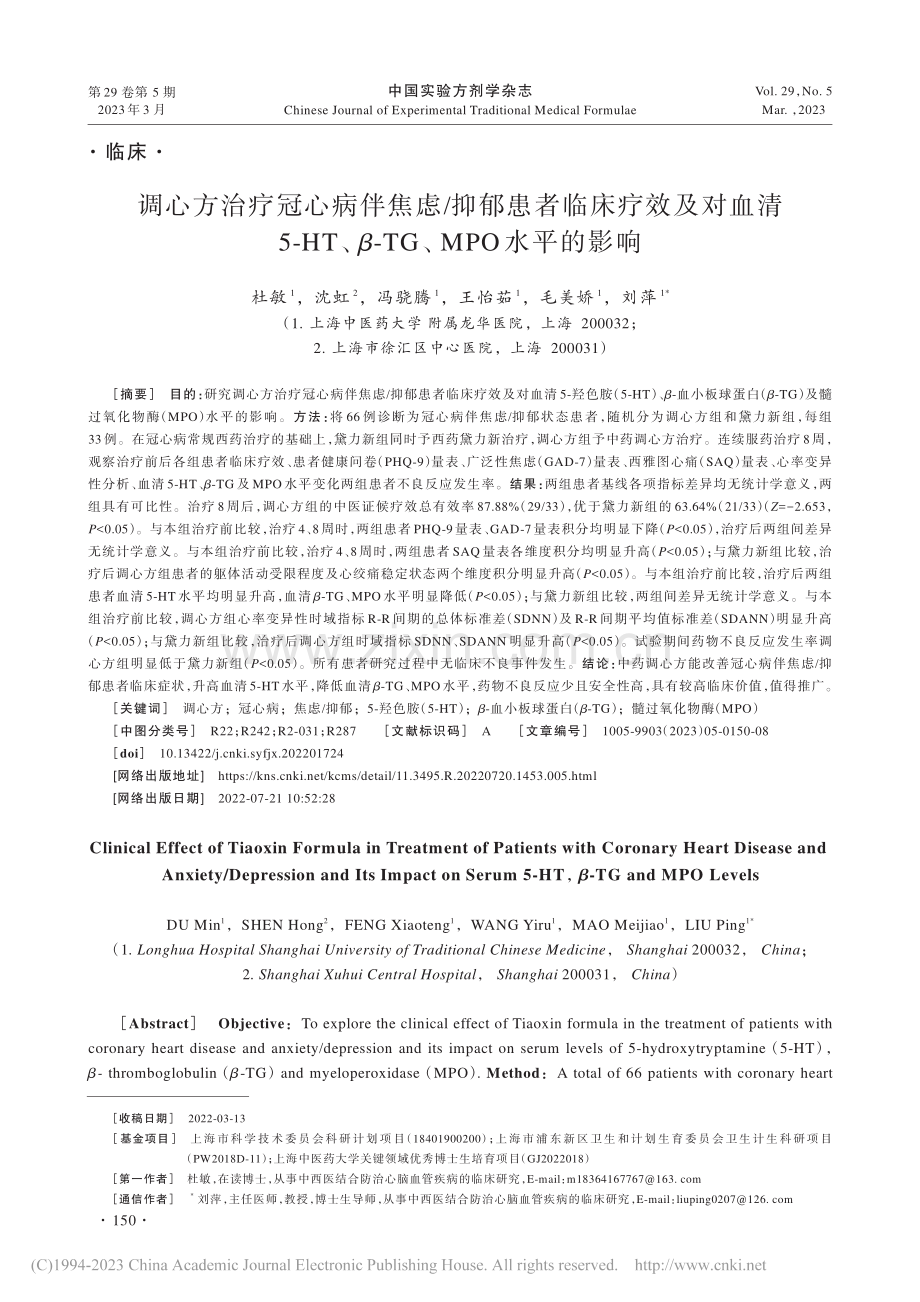 调心方治疗冠心病伴焦虑_抑...β-TG、MPO水平的影响_杜敏.pdf_第1页