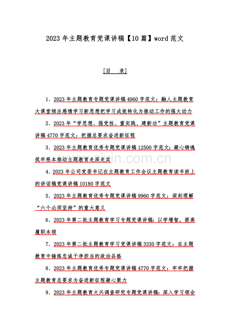 2023年主题教育党课讲稿【10篇】word范文.docx_第1页