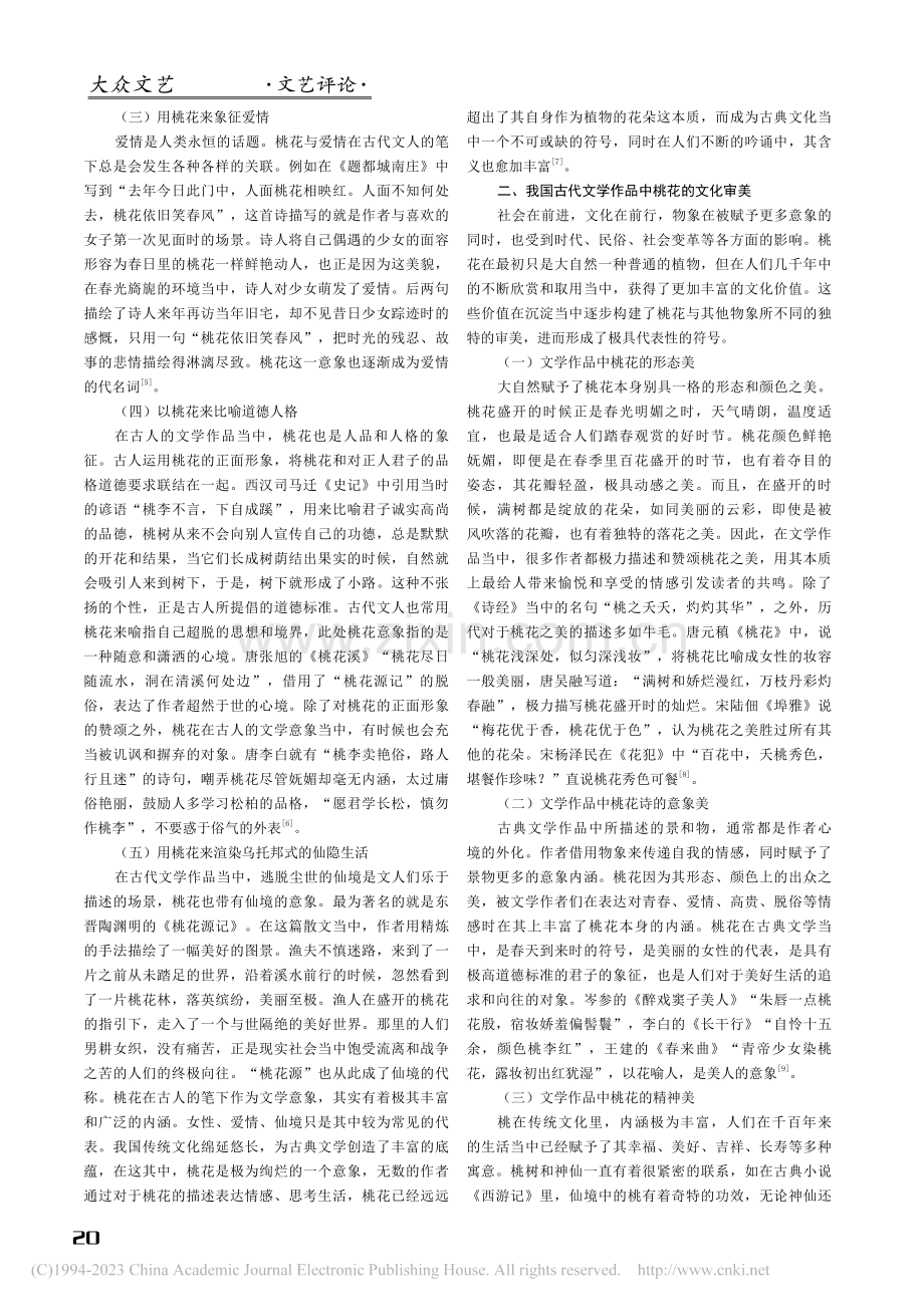 桃花依旧笑春风——中国古代...中桃花的意象及文化审美分析_班晓璇.pdf_第2页