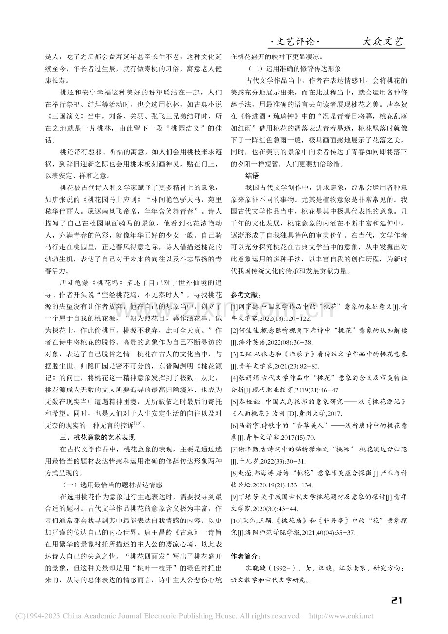 桃花依旧笑春风——中国古代...中桃花的意象及文化审美分析_班晓璇.pdf_第3页