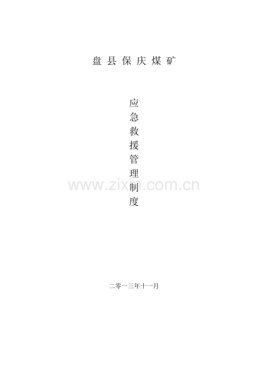 煤矿应急救援管理制度范本(DOCX 41页).docx_第1页