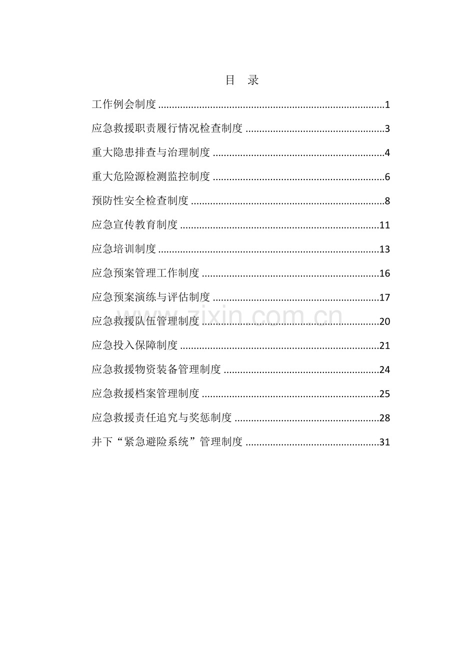 煤矿应急救援管理制度范本(DOCX 41页).docx_第2页