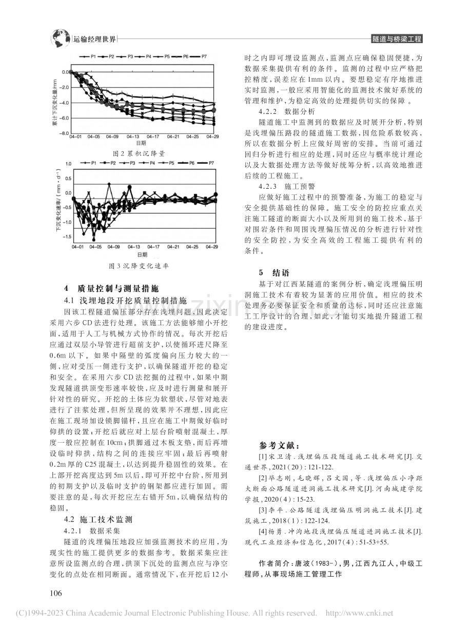 隧道工程中的浅埋偏压明洞施工技术研究_唐波.pdf_第3页