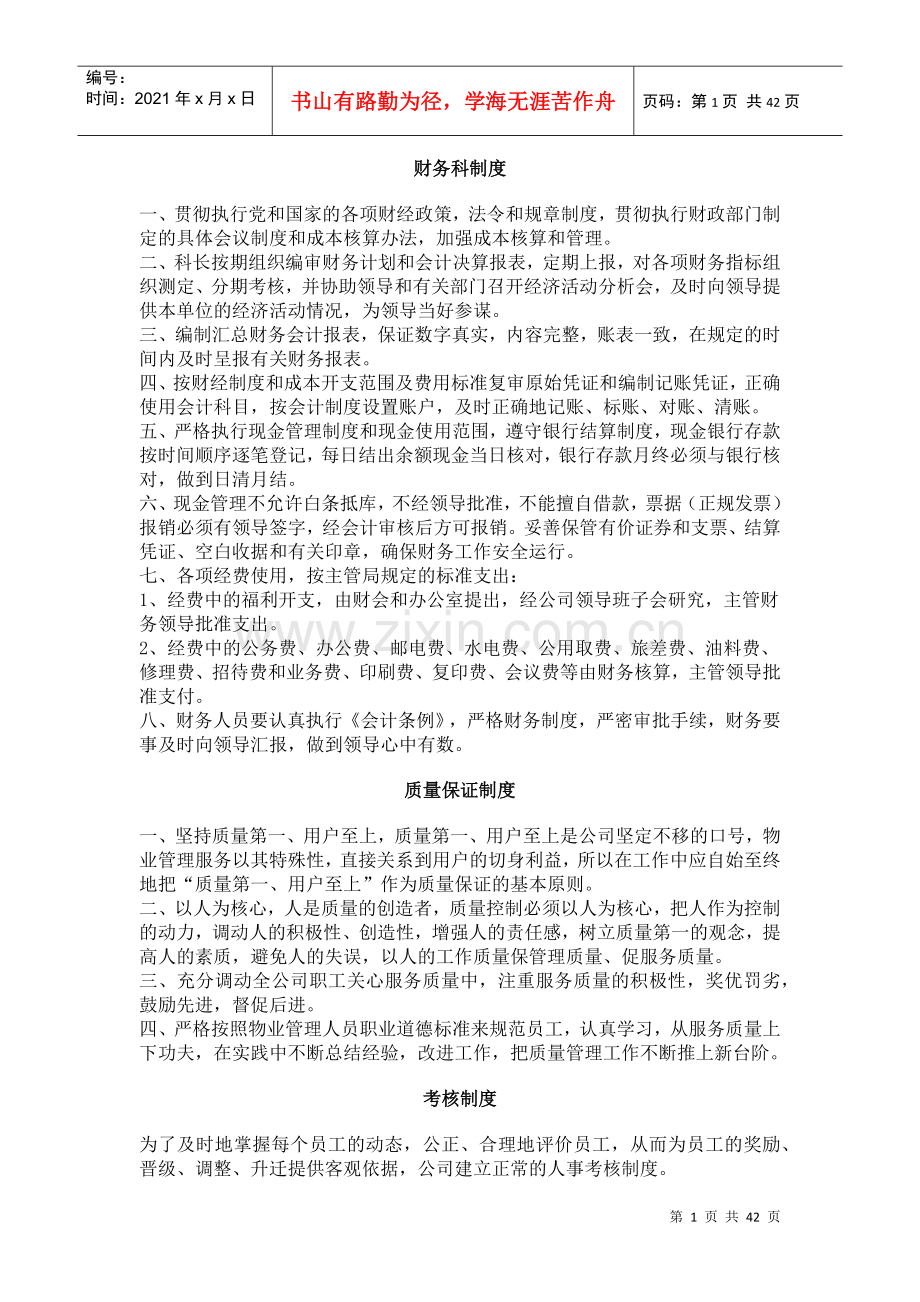 物业管理公司规章管理制度和相关表格.docx_第1页