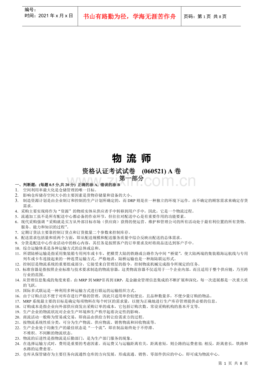 物流师资格认证考试试题(doc 8页).docx_第1页