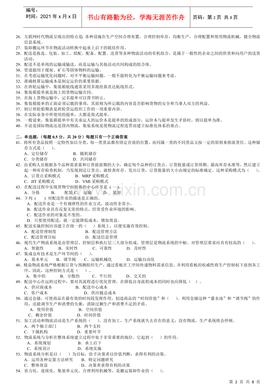 物流师资格认证考试试题(doc 8页).docx_第2页