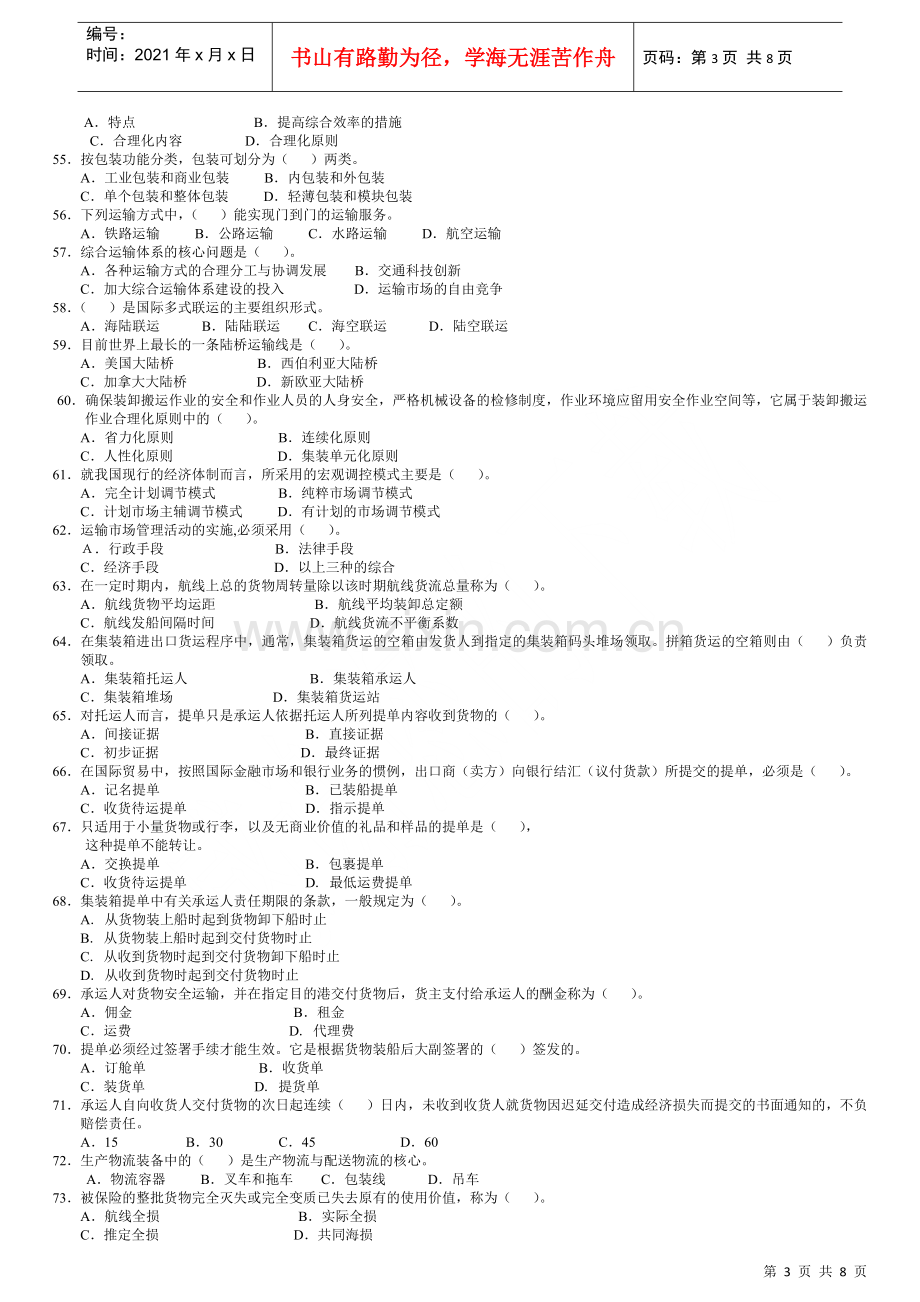 物流师资格认证考试试题(doc 8页).docx_第3页