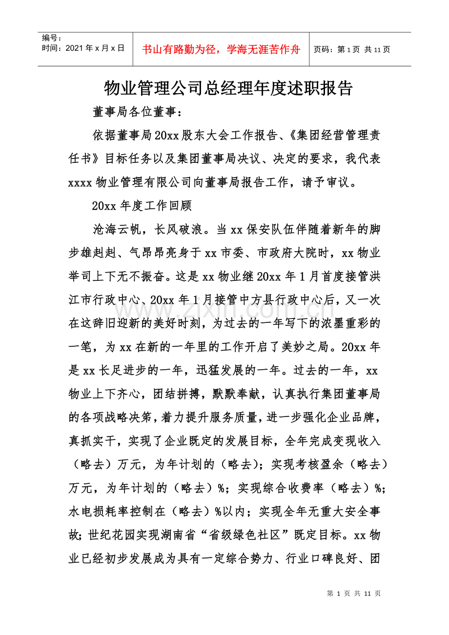 物业管理公司总经理度述职报告(DOC10页).doc_第1页