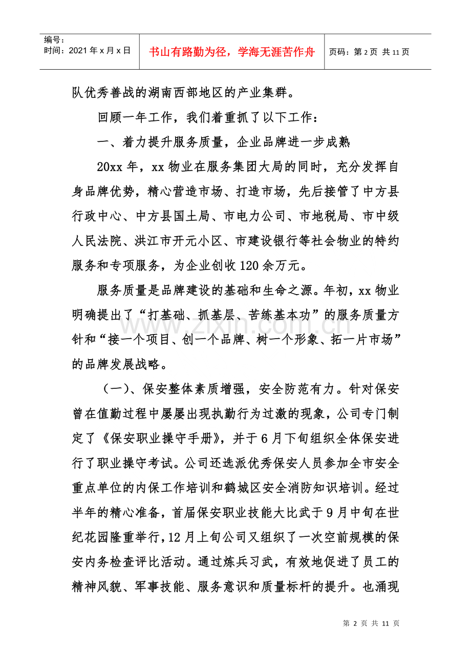 物业管理公司总经理度述职报告(DOC10页).doc_第2页