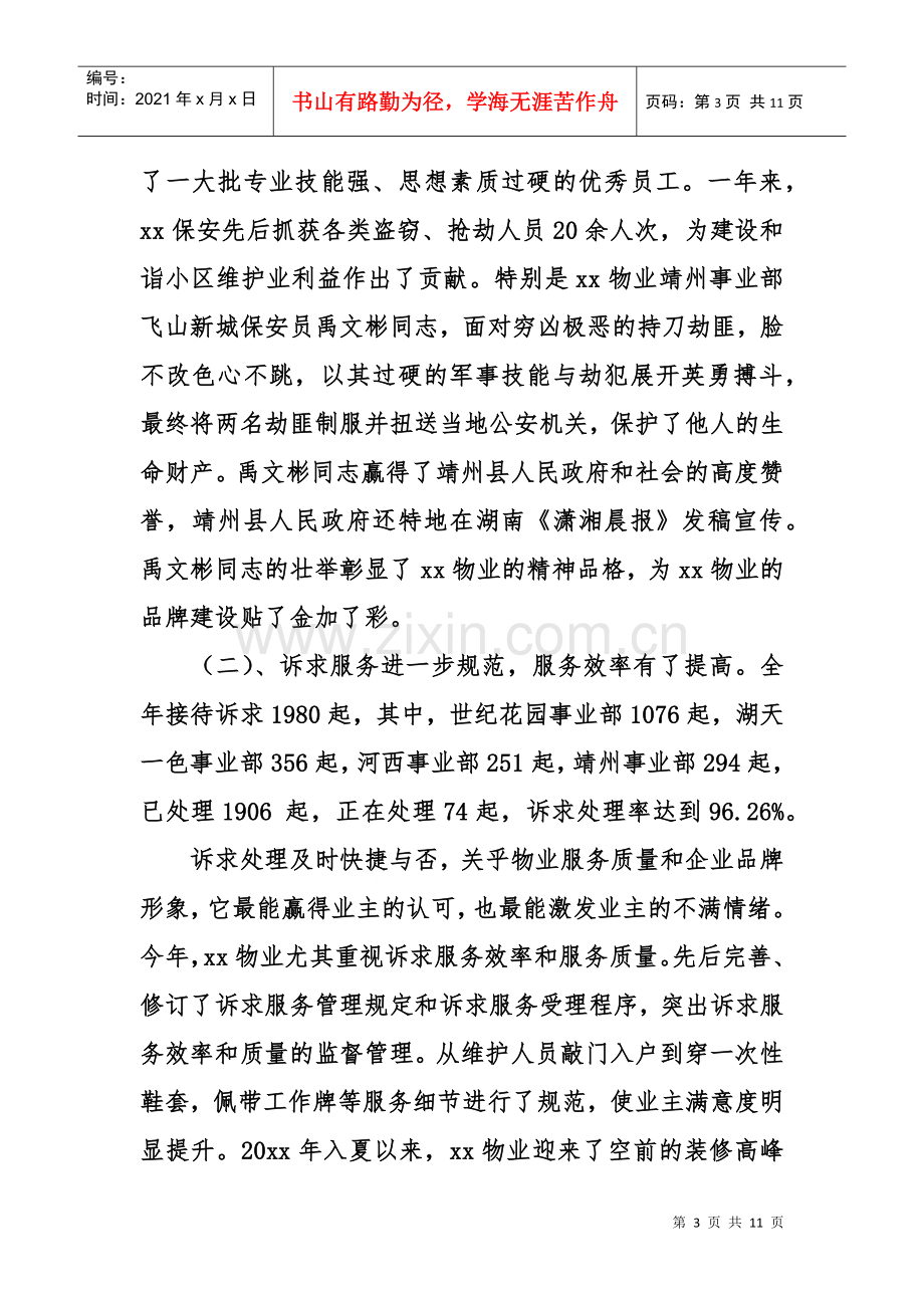 物业管理公司总经理度述职报告(DOC10页).doc_第3页