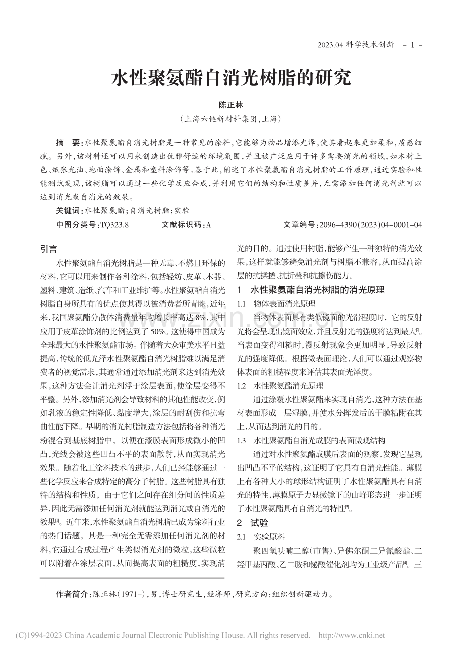 水性聚氨酯自消光树脂的研究_陈正林.pdf_第1页