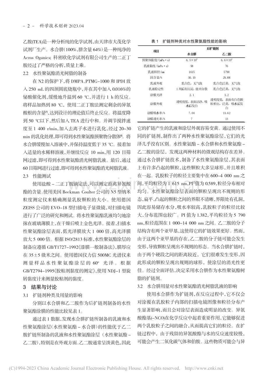 水性聚氨酯自消光树脂的研究_陈正林.pdf_第2页