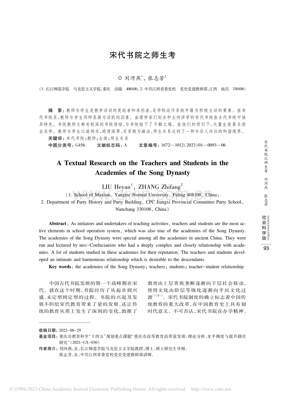 宋代书院之师生考_刘河燕.pdf_第1页