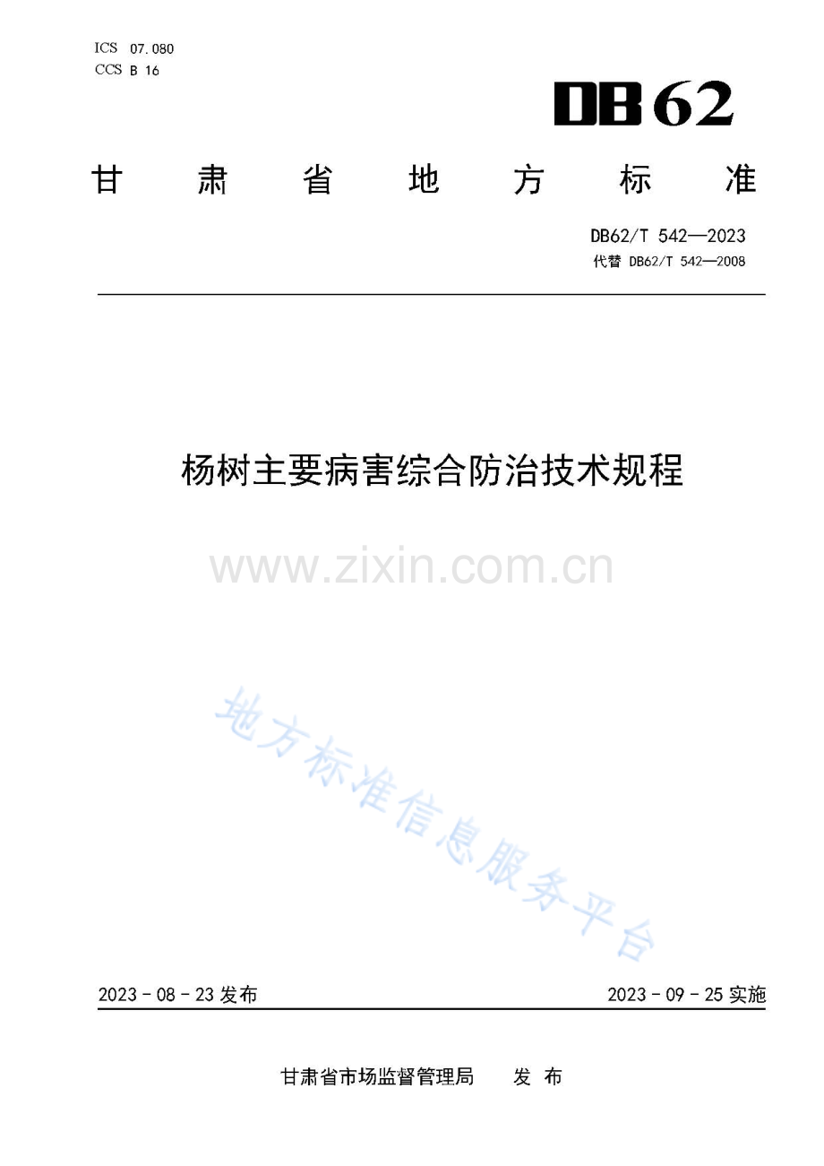 DB62_T 542-2023-杨树主要病害综合防治技术规程.pdf_第1页