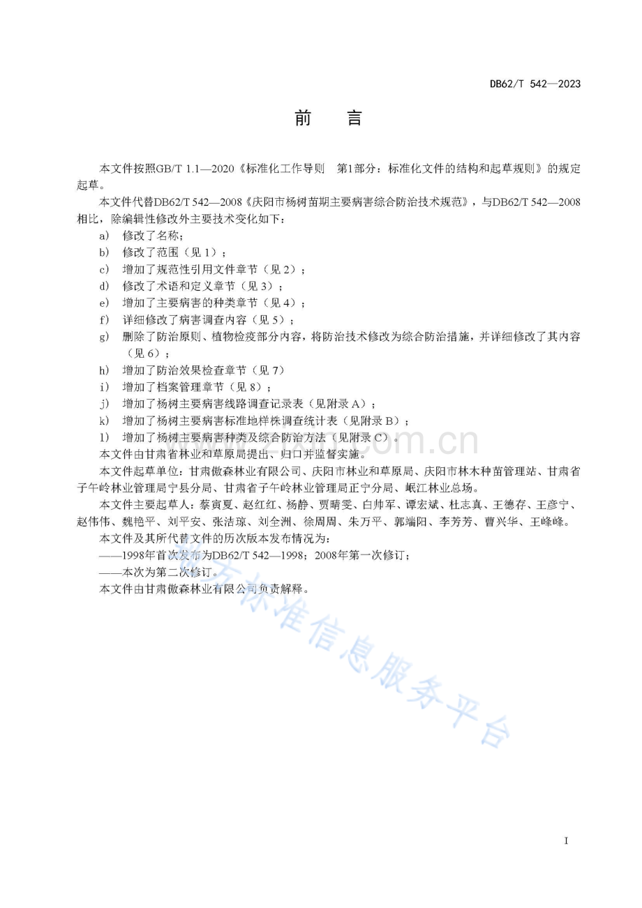 DB62_T 542-2023-杨树主要病害综合防治技术规程.pdf_第3页