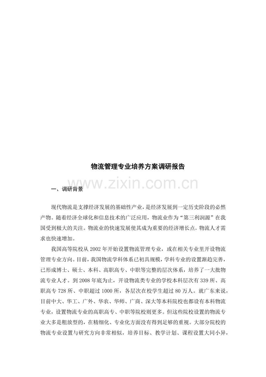 物流管理专业培养方案调研报告样本.docx_第1页