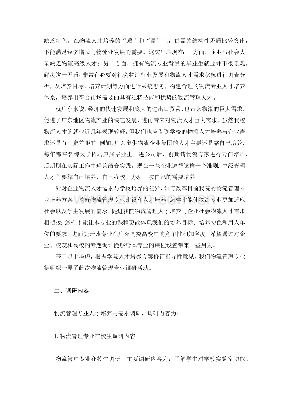 物流管理专业培养方案调研报告样本.docx_第2页