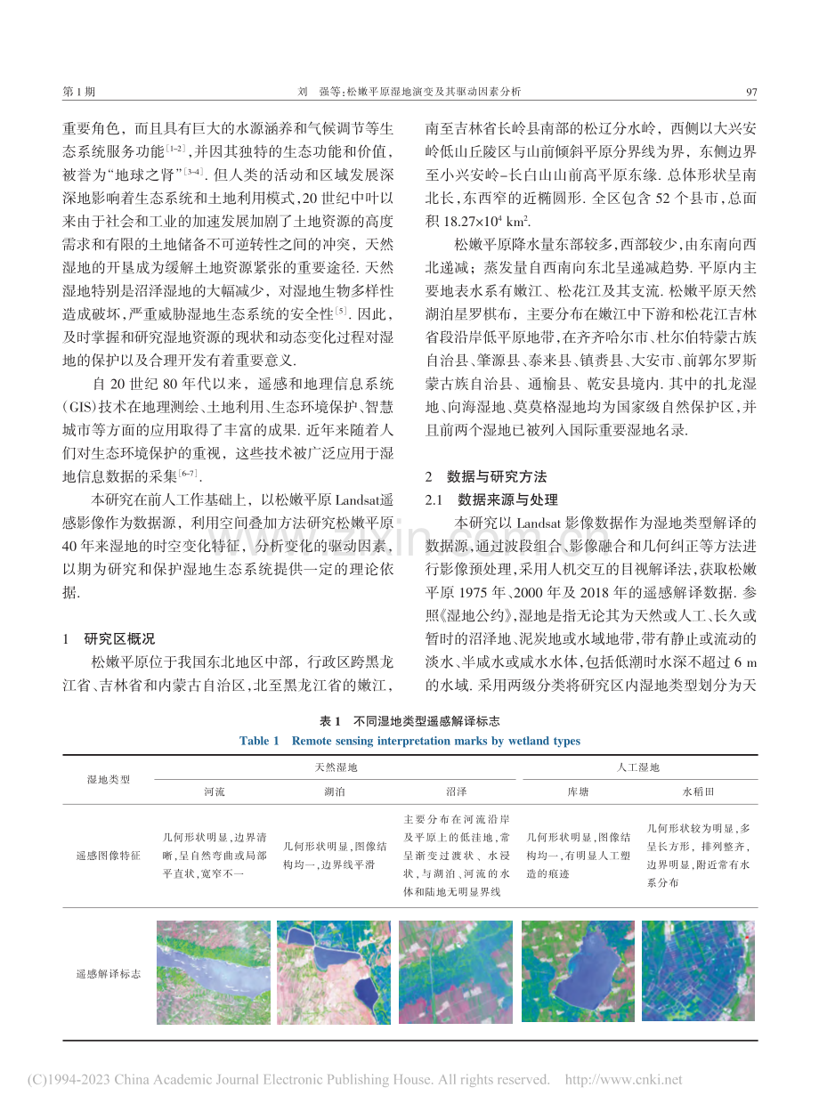 松嫩平原湿地演变及其驱动因素分析_刘强.pdf_第2页