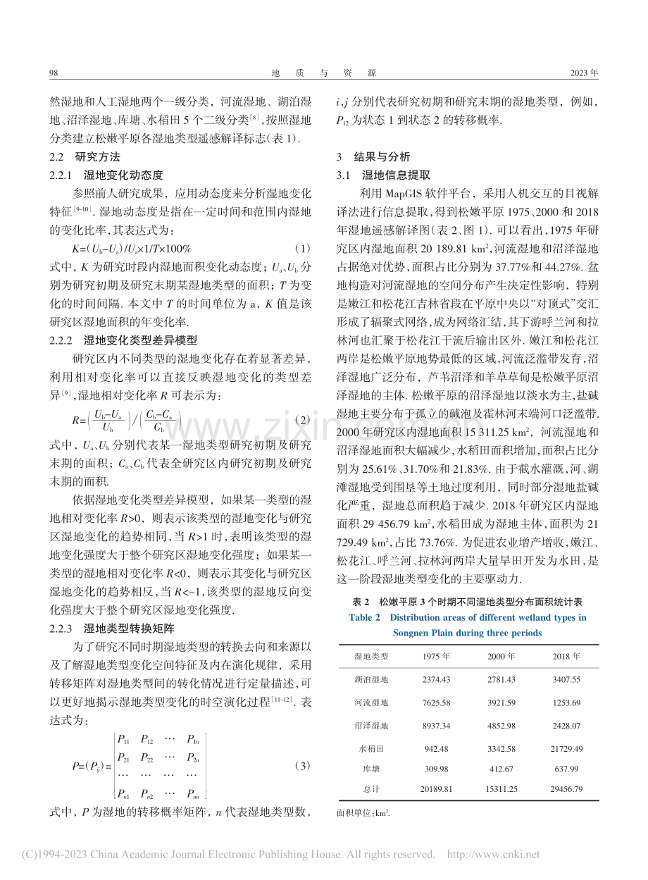 松嫩平原湿地演变及其驱动因素分析_刘强.pdf_第3页