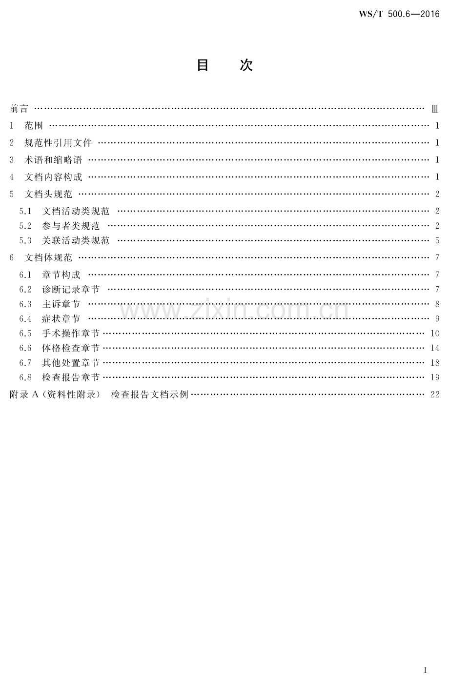 WS_T 500.6-2016 电子病历共享文档规范 第6部分：检查报告.pdf_第2页