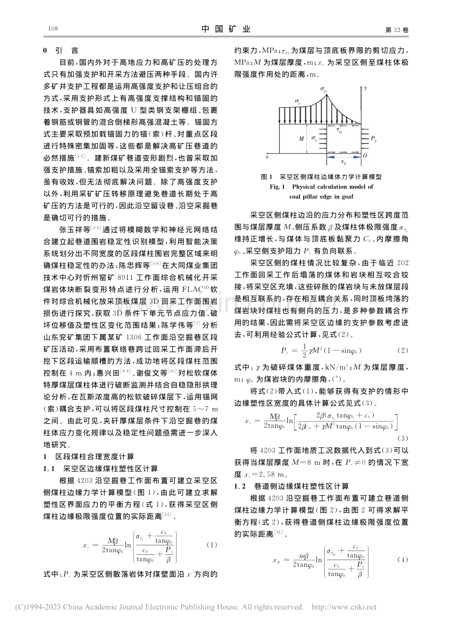 特厚煤层沿空掘巷煤柱塑性区宽度研究_赵腾飞.pdf_第2页