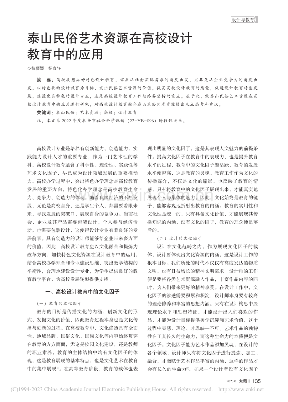 泰山民俗艺术资源在高校设计教育中的应用_杭颖颖.pdf_第1页