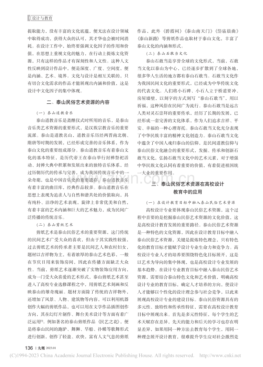 泰山民俗艺术资源在高校设计教育中的应用_杭颖颖.pdf_第2页