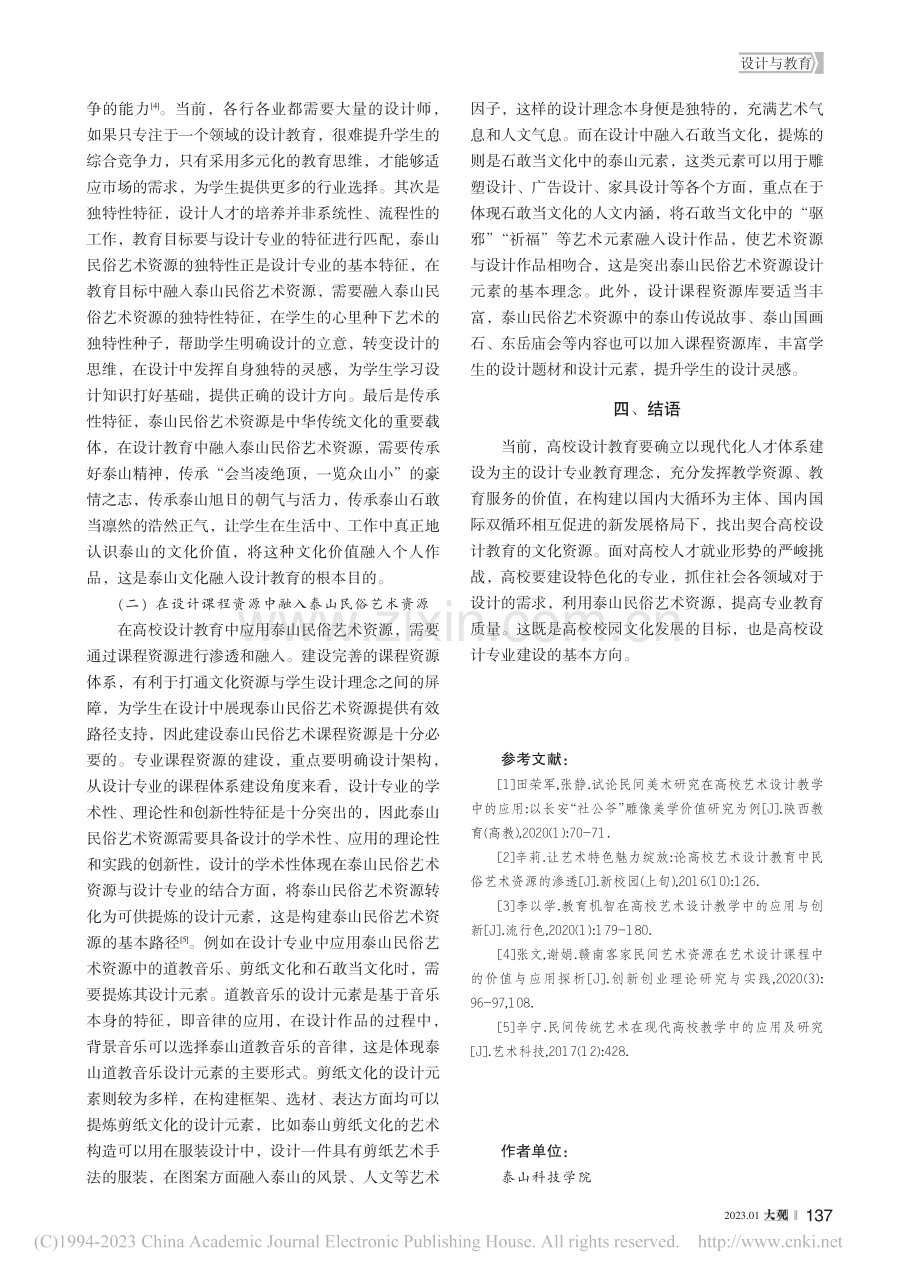 泰山民俗艺术资源在高校设计教育中的应用_杭颖颖.pdf_第3页