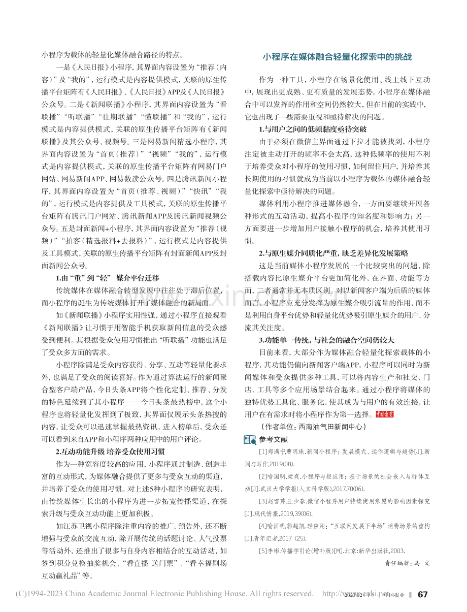 探索以小程序为载体的媒体融合轻量化_任柯霓.pdf_第2页