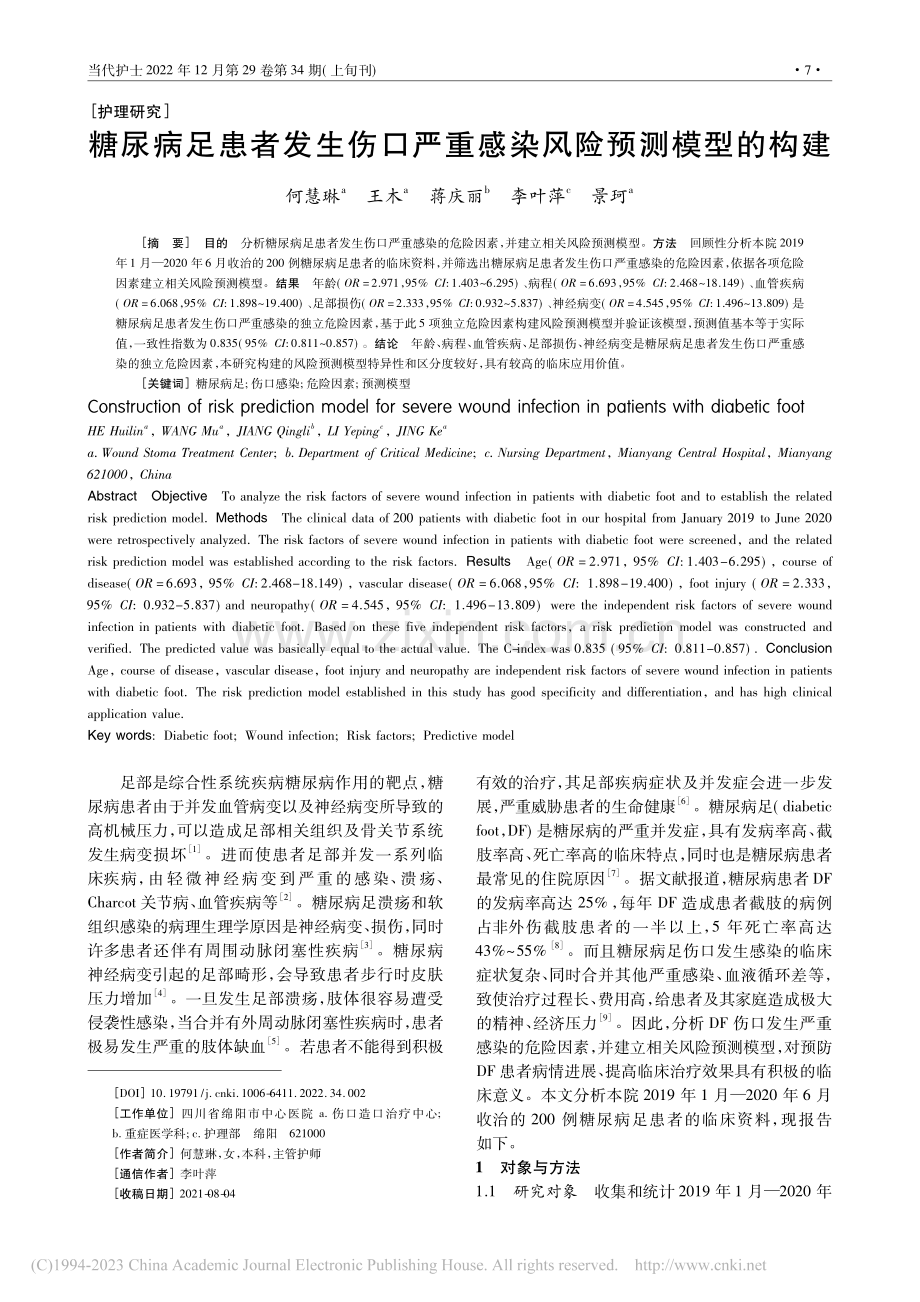 糖尿病足患者发生伤口严重感染风险预测模型的构建_何慧琳.pdf_第1页