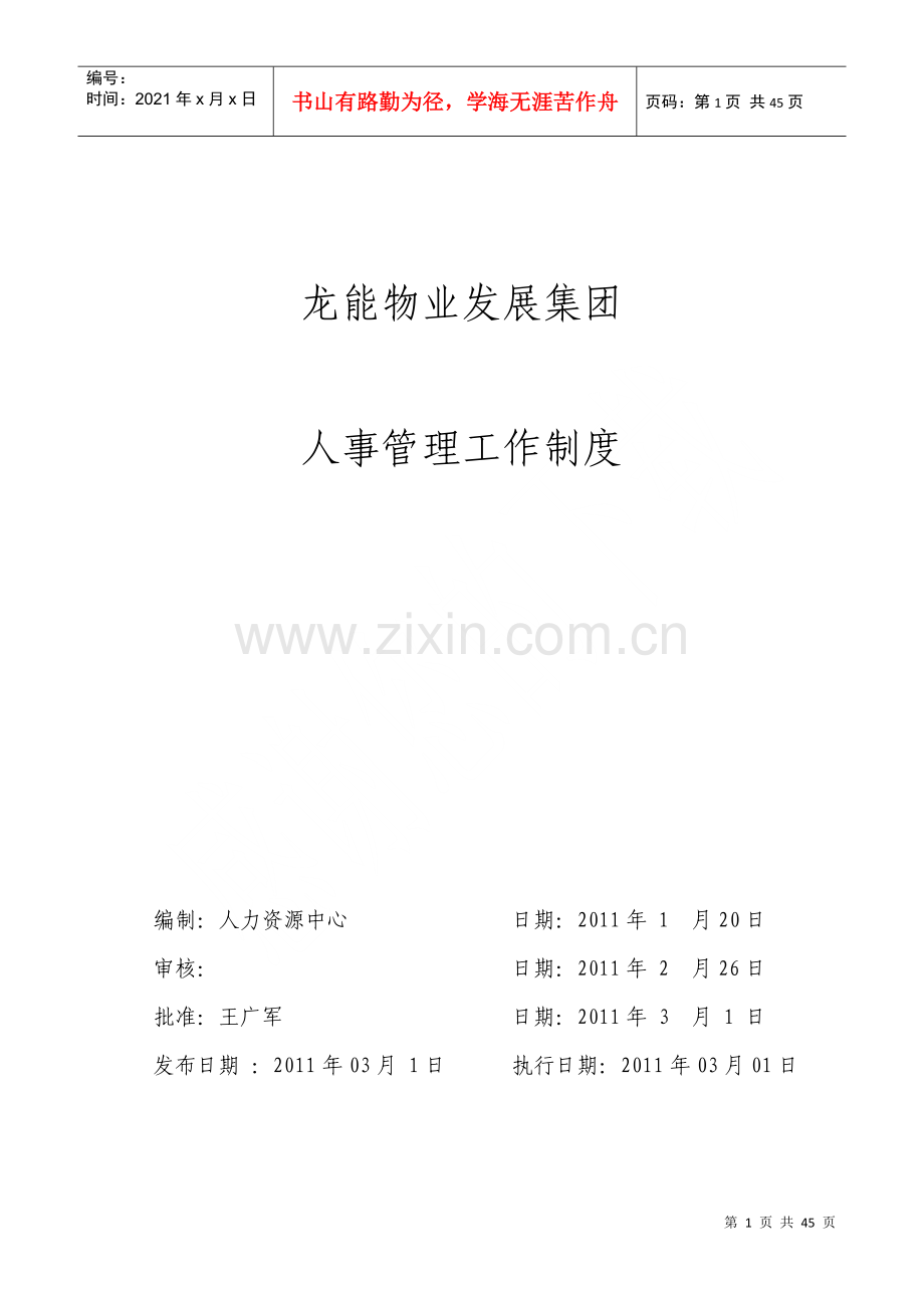 物业发展集团人事管理工作制度范本.docx_第1页