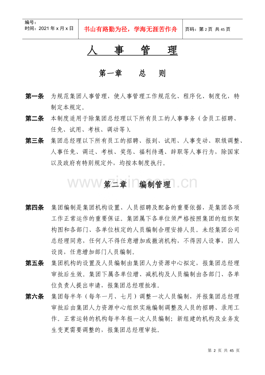 物业发展集团人事管理工作制度范本.docx_第2页