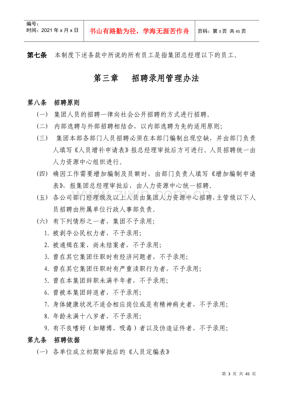 物业发展集团人事管理工作制度范本.docx_第3页