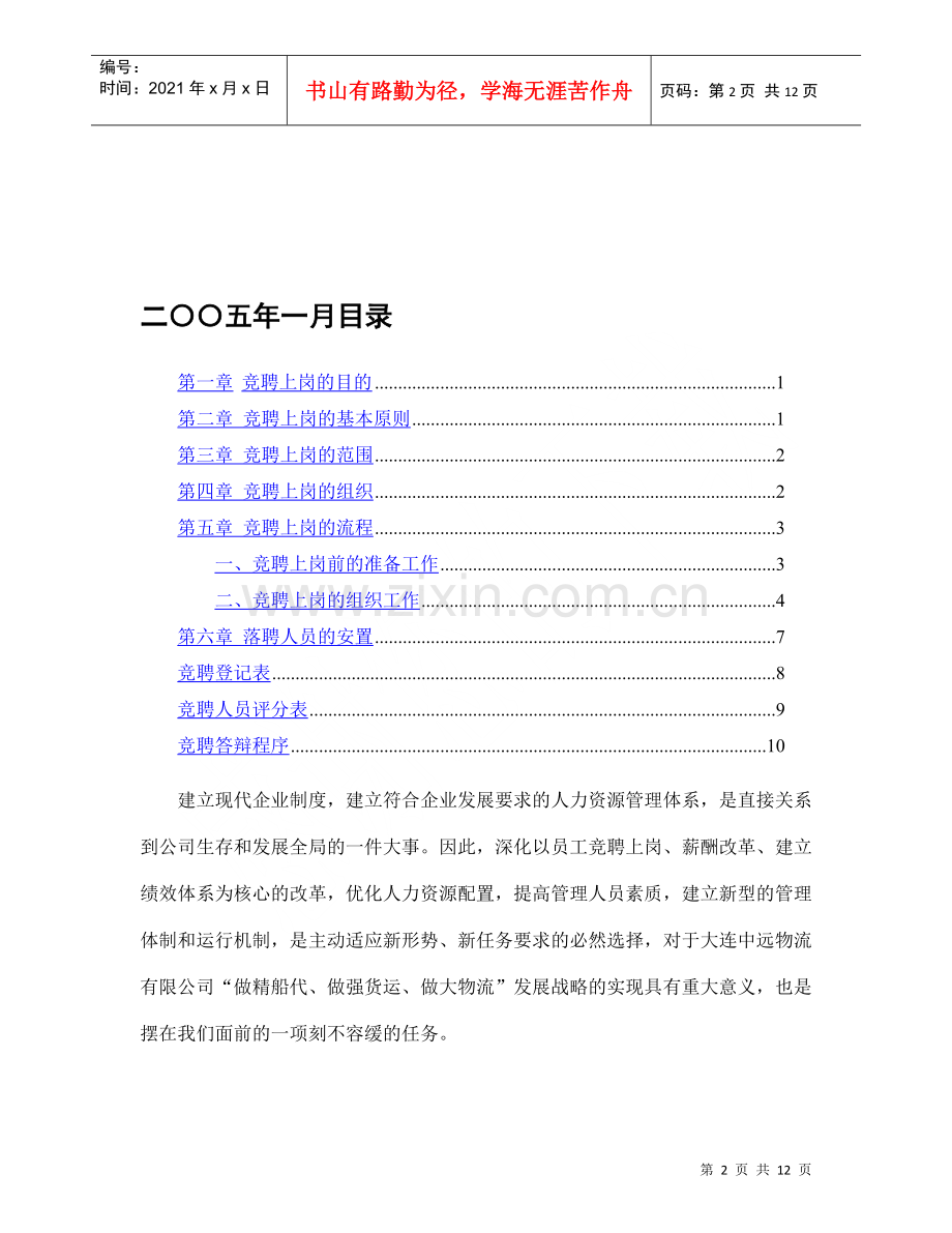 物流公司竞聘上岗方案.docx_第2页