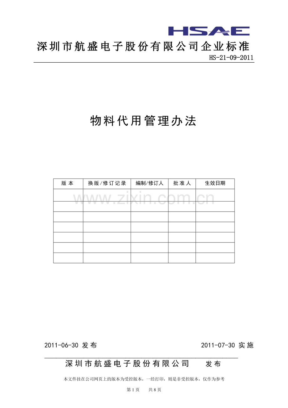 物料代用管理办法.docx_第1页