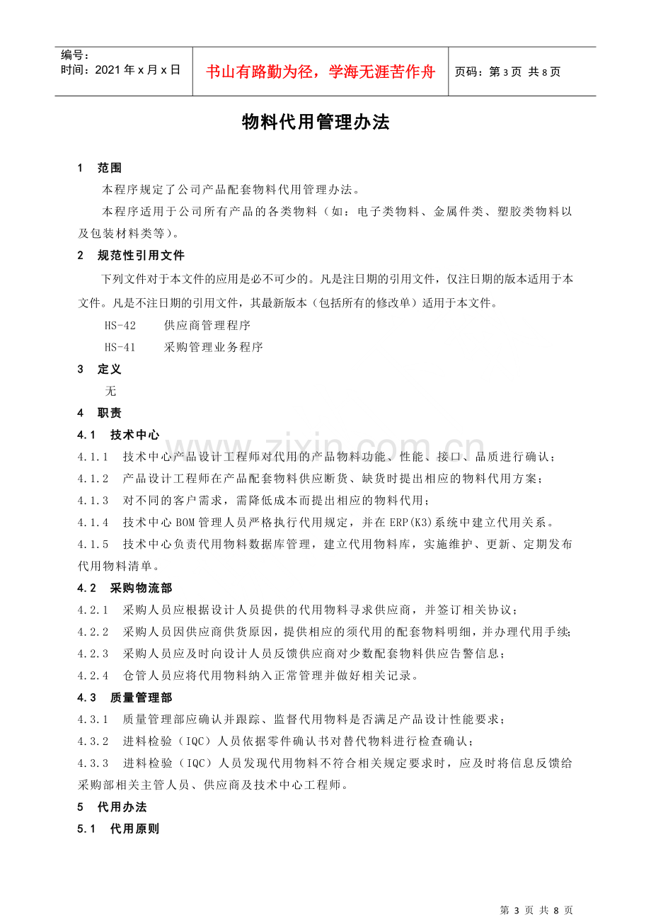 物料代用管理办法.docx_第3页