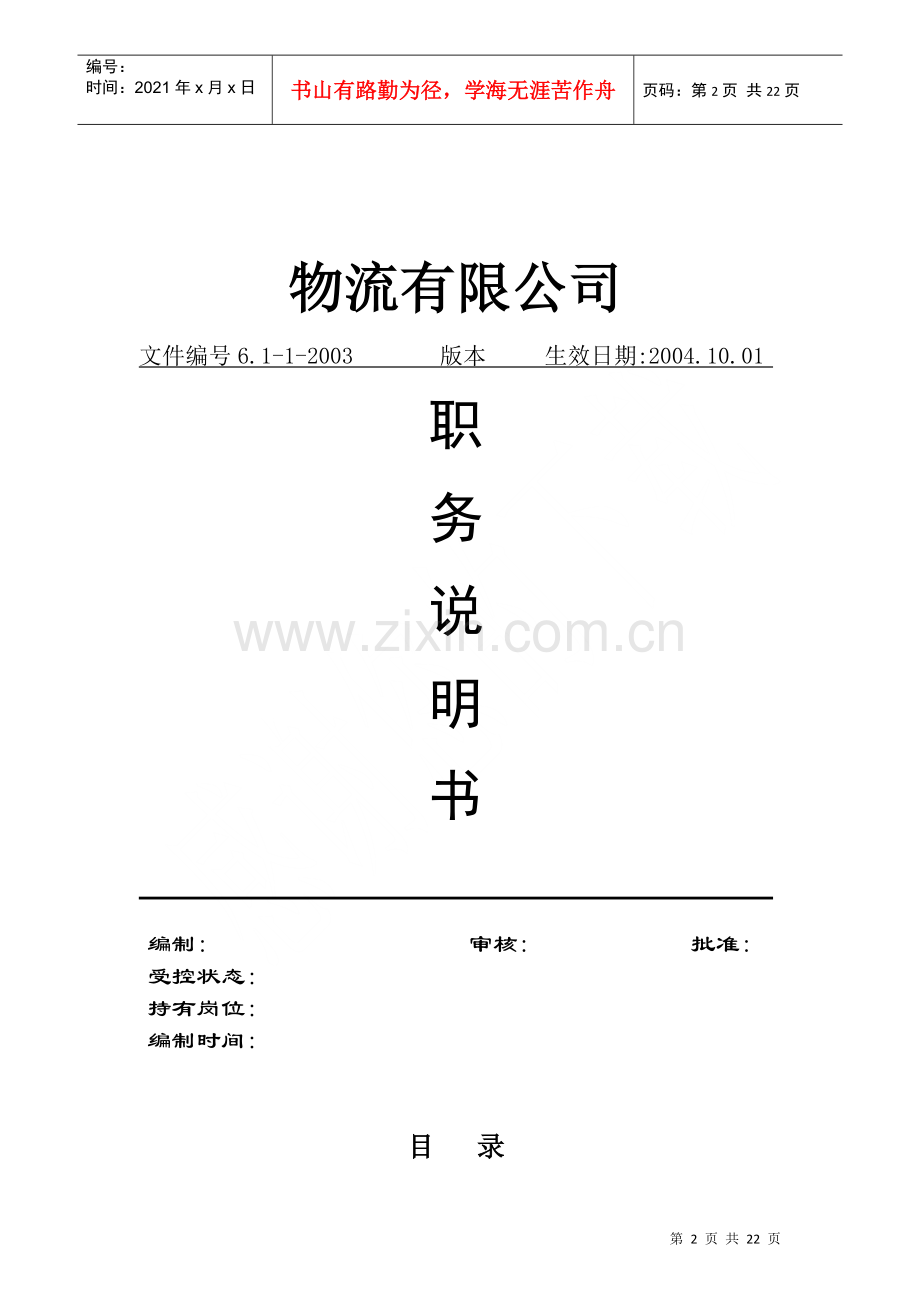 物流公司职务说明书手册.docx_第2页