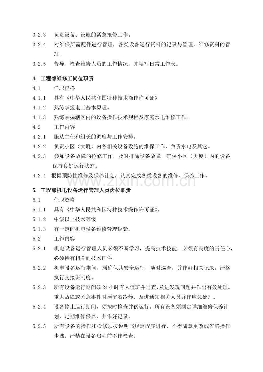 物业管理工程维修服务手册.docx_第3页