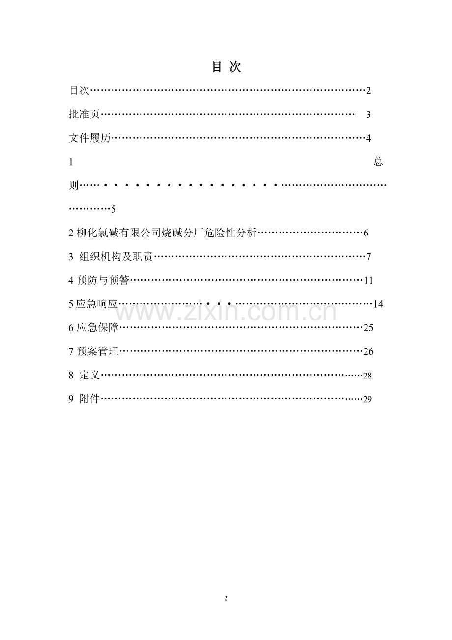 烧碱分厂安全生产事故综合应急救援预案(修改版).docx_第2页