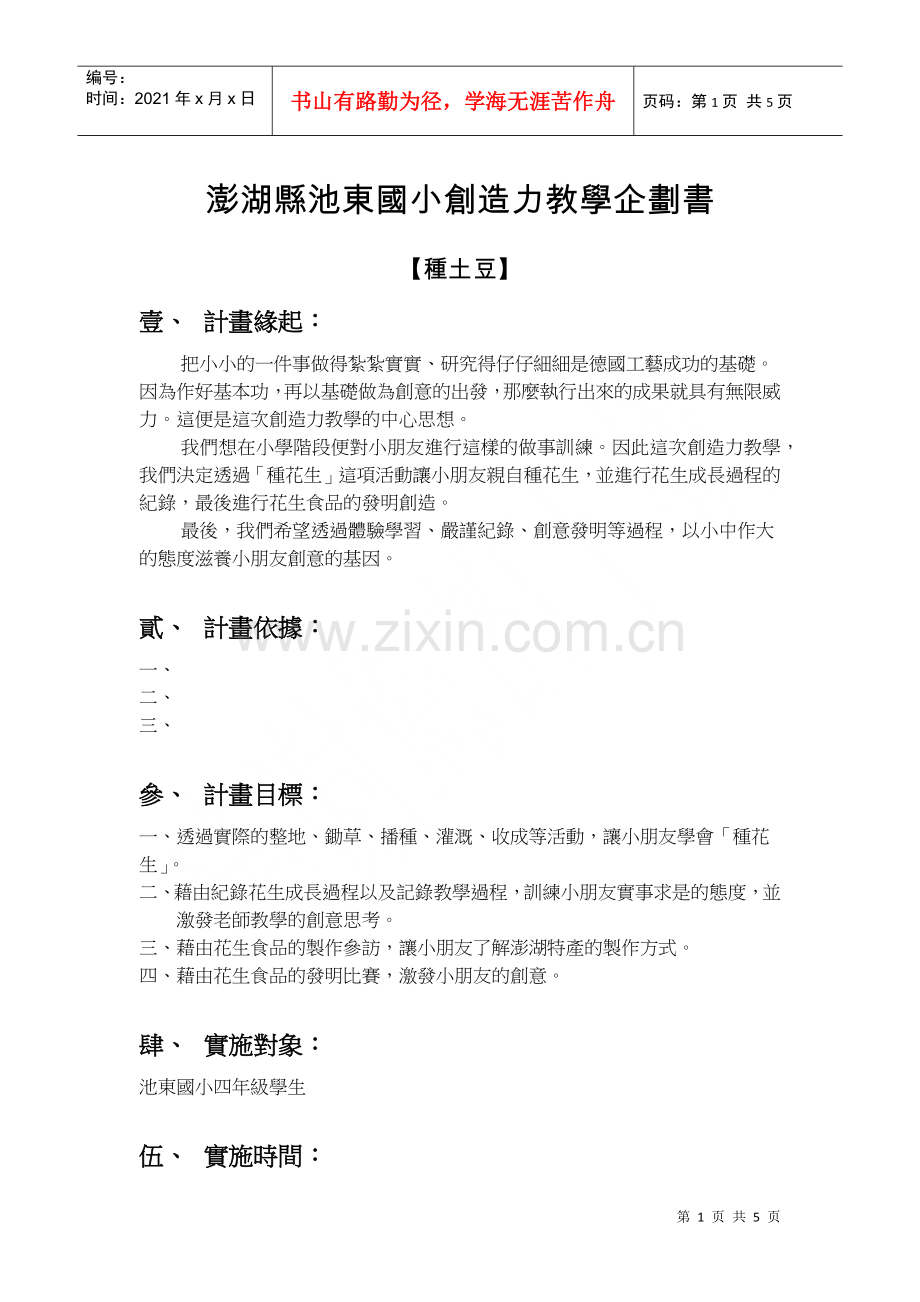 澎湖县池东国小创造力教学企划书.docx_第1页