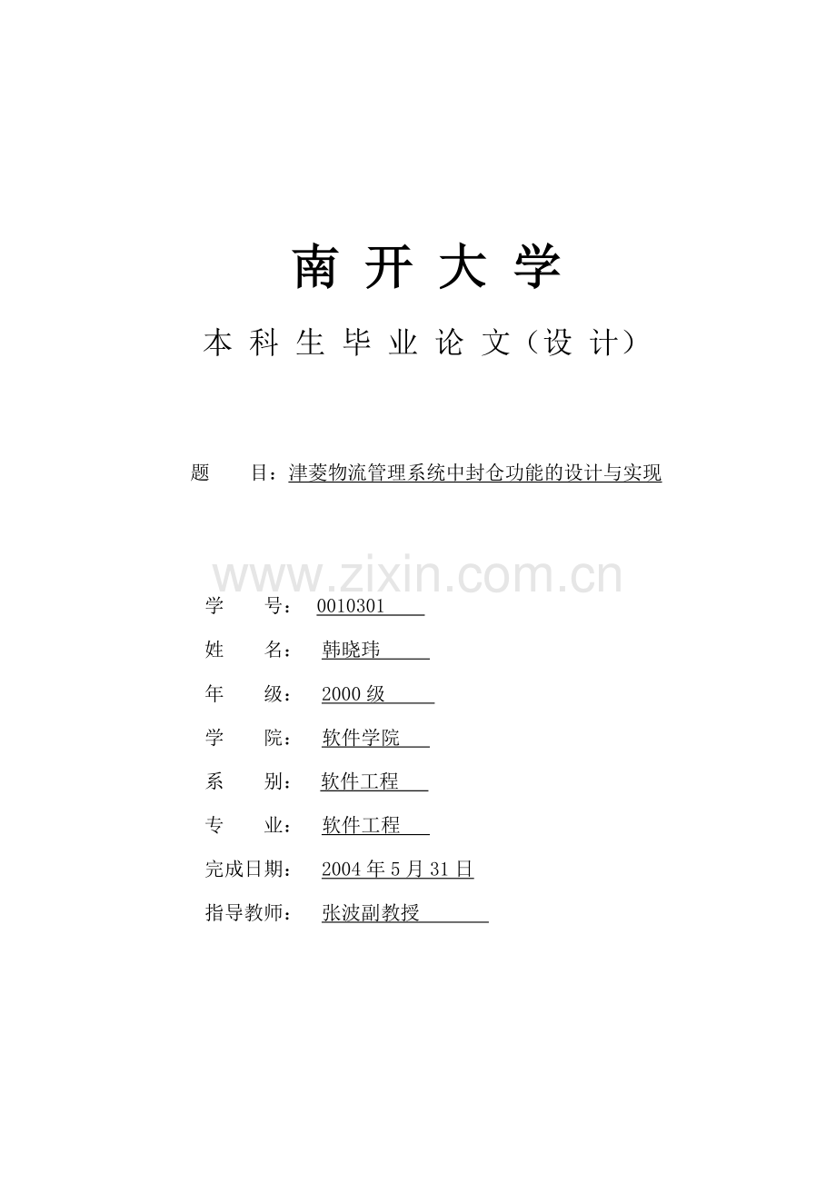 物流管理系统中封仓功能的设计与实现论文.docx_第1页