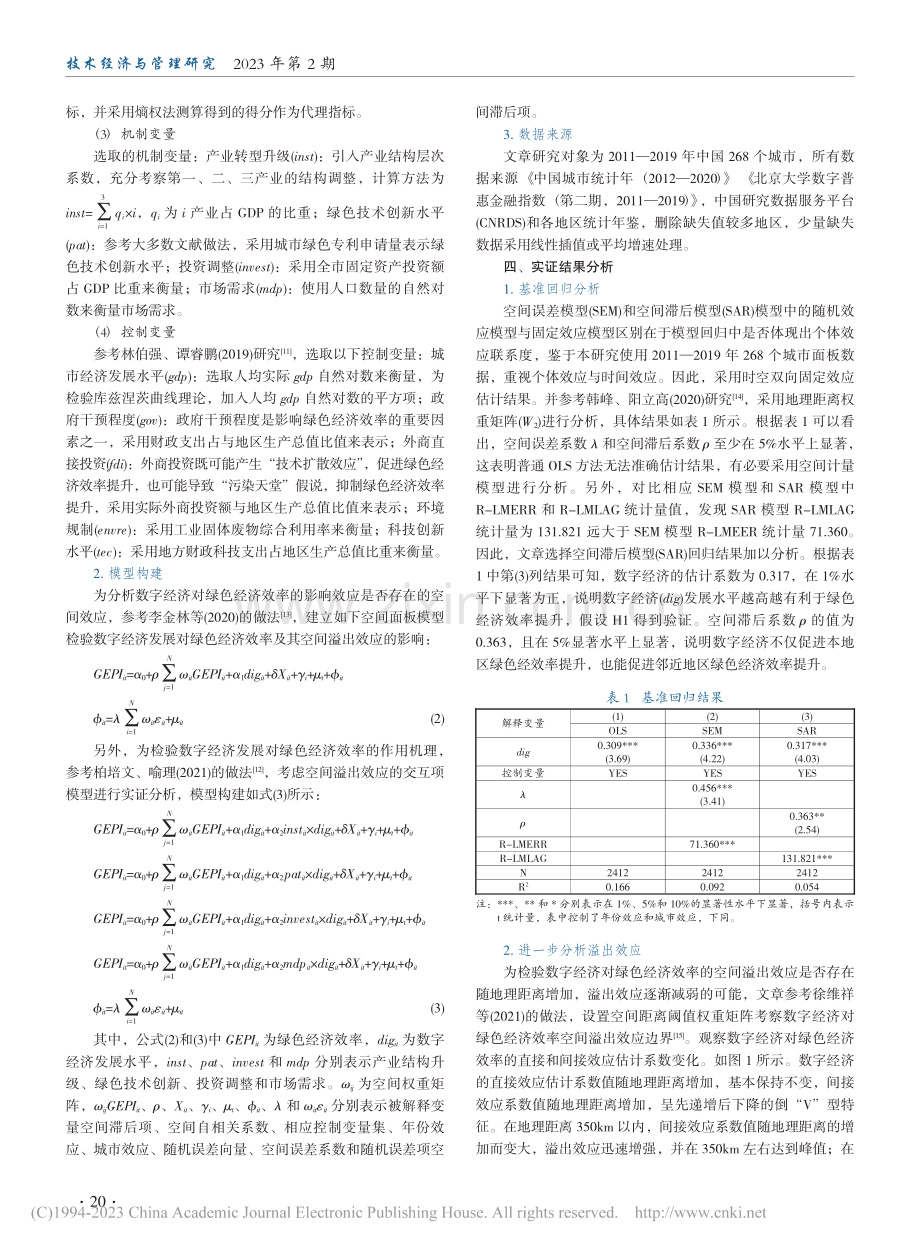 数字经济对城市绿色经济效率...基于空间面板模型的实证分析_尹天宝.pdf_第3页