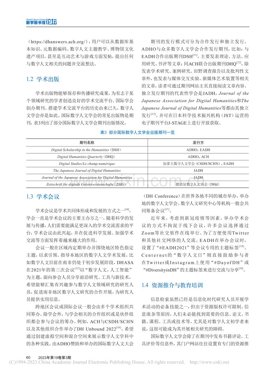 数字人文领域相关国际学会组织运行情况调查_孔瑶坤.pdf_第3页