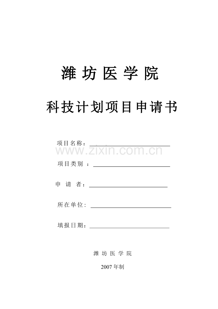 潍坊医学院科技计划项目申请书.docx_第1页