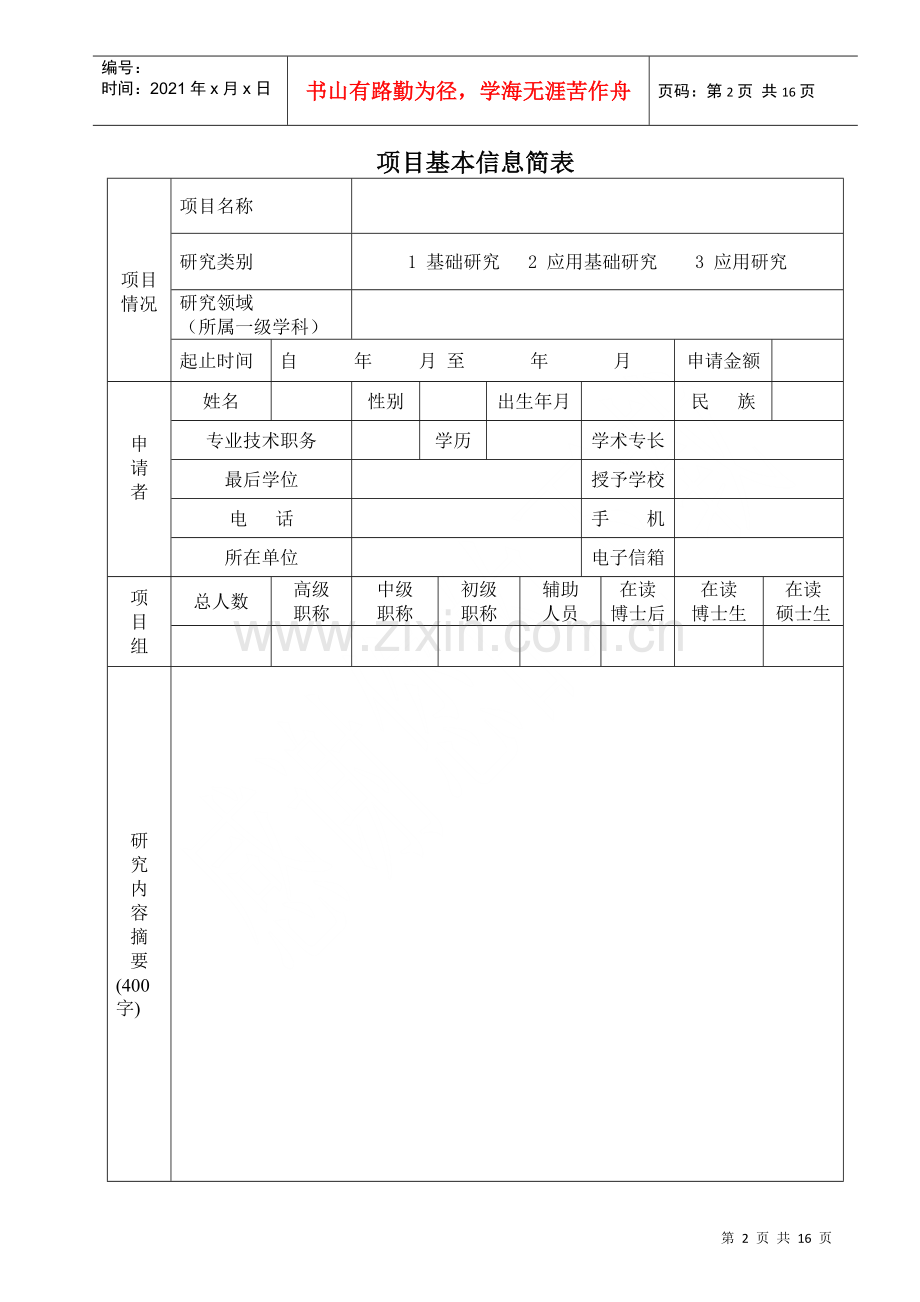 潍坊医学院科技计划项目申请书.docx_第3页