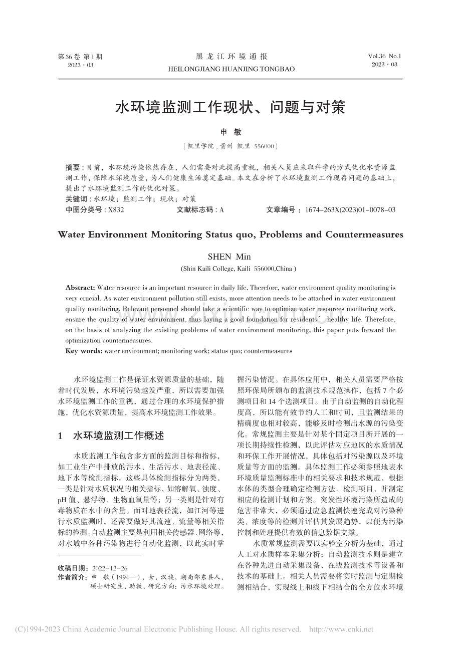 水环境监测工作现状、问题与对策_申敏.pdf_第1页