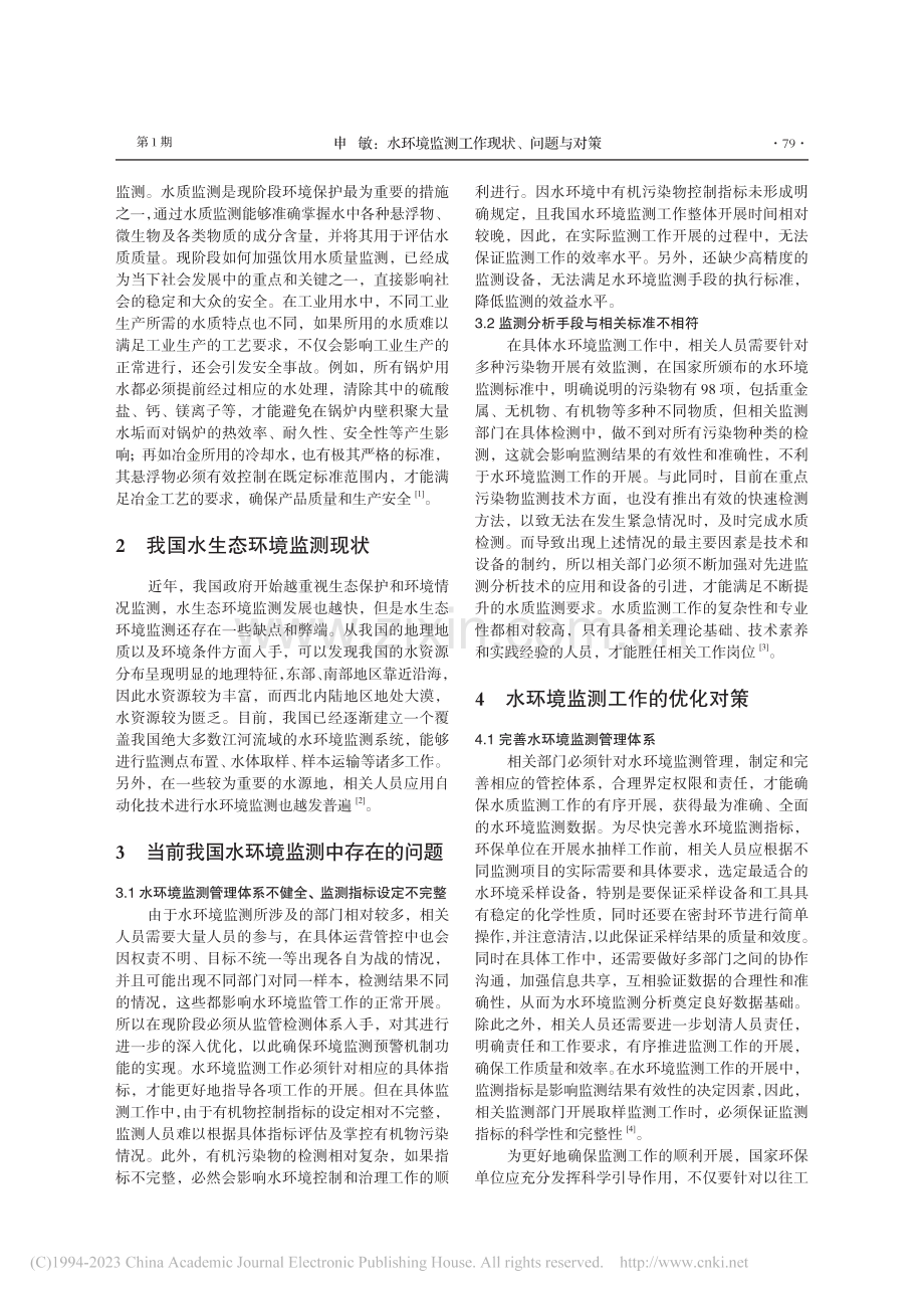 水环境监测工作现状、问题与对策_申敏.pdf_第2页